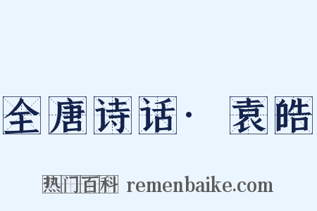 全唐诗话·袁皓是什么意思的图片